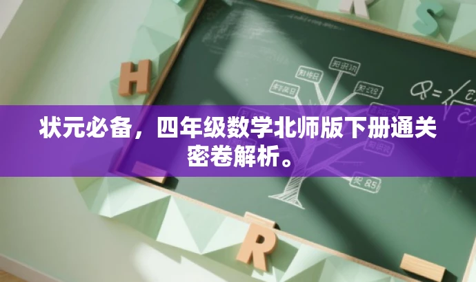 状元必备,四年级数学北师版下册通关密卷解析。 状元必备,四年级数学北师版下册通关密卷解析。