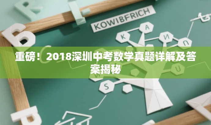 重磅!2018深圳中考数学真题详解及答案揭秘 重磅!2018深圳中考数学真题详解及答案揭秘