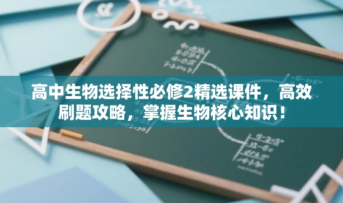 高中生物选择性必修2精选课件,高效刷题攻略,掌握生物核心知识! 高中生物选择性必修2精选课件,高效刷题攻略,掌握生物核心知识!
