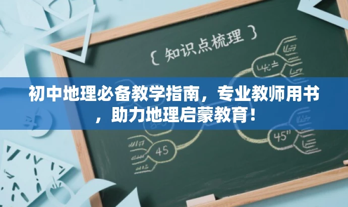 初中地理必备教学指南,专业教师用书,助力地理启蒙教育! 初中地理必备教学指南,专业教师用书,助力地理启蒙教育!