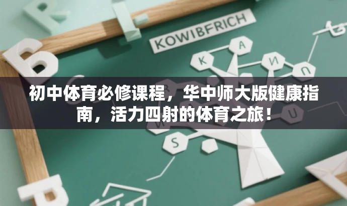 初中体育必修课程,华中师大版健康指南,活力四射的体育之旅! 初中体育必修课程,华中师大版健康指南,活力四射的体育之旅!