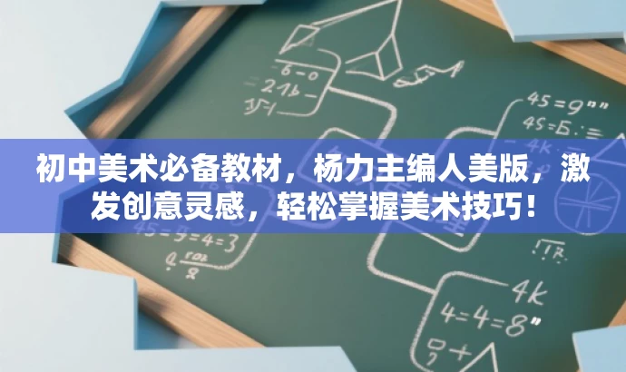 初中美术必备教材,杨力主编人美版,激发创意灵感,轻松掌握美术技巧! 初中美术必备教材,杨力主编人美版,激发创意灵感,轻松掌握美术技巧!