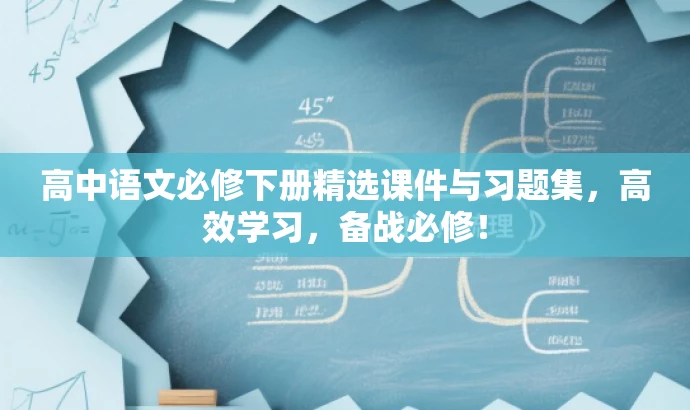 高中语文必修下册精选课件与习题集,高效学习,备战必修! 高中语文必修下册精选课件与习题集,高效学习,备战必修!