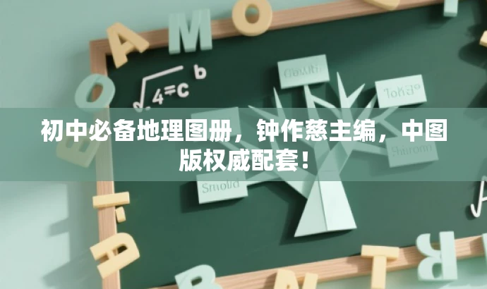 初中必备地理图册,钟作慈主编,中图版权威配套! 初中必备地理图册,钟作慈主编,中图版权威配套!