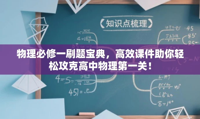 物理必修一刷题宝典,高效课件助你轻松攻克高中物理第一关! 物理必修一刷题宝典,高效课件助你轻松攻克高中物理第一关!