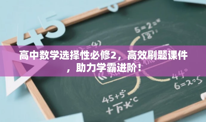 高中数学选择性必修2,高效刷题课件,助力学霸进阶! 高中数学选择性必修2,高效刷题课件,助力学霸进阶!