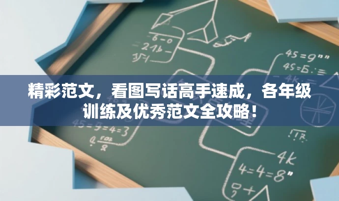 精彩范文,看图写话高手速成,各年级训练及优秀范文全攻略! 精彩范文,看图写话高手速成,各年级训练及优秀范文全攻略!