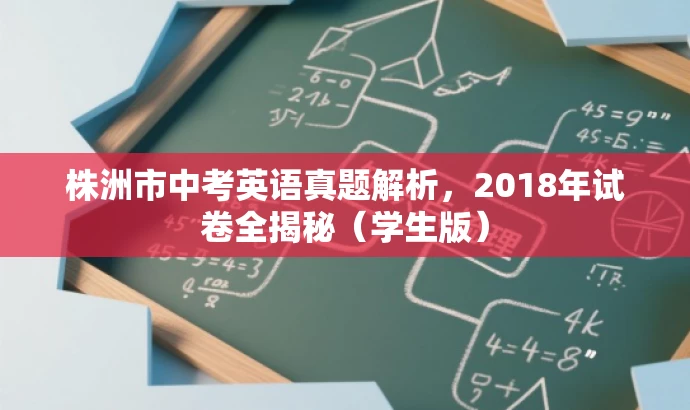 株洲市中考英语真题解析,2018年试卷全揭秘(学生版) 株洲市中考英语真题解析,2018年试卷全揭秘(学生版)