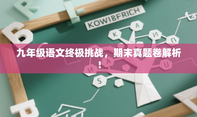 九年级语文终极挑战,期末真题卷解析! 九年级语文终极挑战,期末真题卷解析!