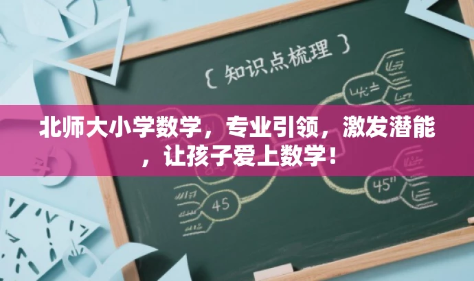 北师大小学数学,专业引领,激发潜能,让孩子爱上数学! 北师大小学数学,专业引领,激发潜能,让孩子爱上数学!