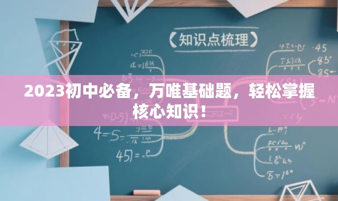 2023初中必备，万唯基础题，轻松掌握核心知识！