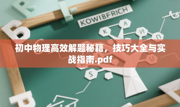 初中物理高效解题秘籍,技巧大全与实战指南.pdf 初中物理高效解题秘籍,技巧大全与实战指南.pdf