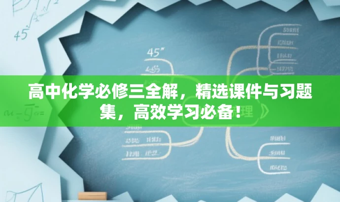 高中化学必修三全解,精选课件与习题集,高效学习必备! 高中化学必修三全解,精选课件与习题集,高效学习必备!
