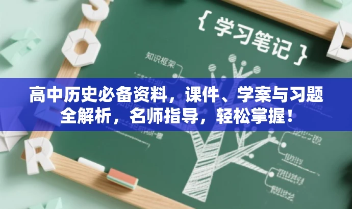 高中历史必备资料,课件、学案与习题全解析,名师指导,轻松掌握! 高中历史必备资料,课件、学案与习题全解析,名师指导,轻松掌握!