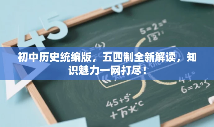 初中历史统编版，五四制全新解读，知识魅力一网打尽！