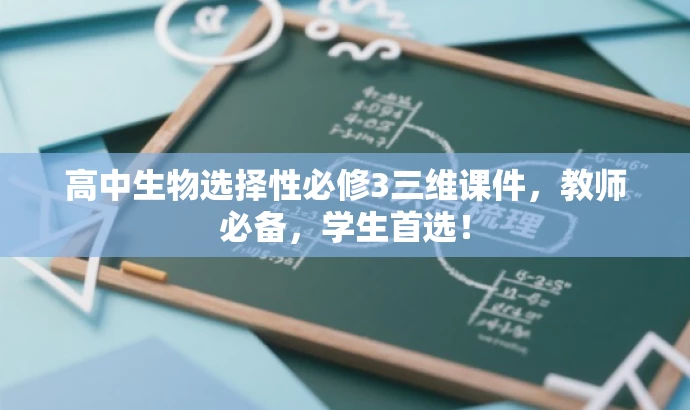 高中生物选择性必修3三维课件,教师必备,学生首选! 高中生物选择性必修3三维课件,教师必备,学生首选!
