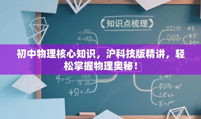 初中物理核心知识,沪科技版精讲,轻松掌握物理奥秘! 初中物理核心知识,沪科技版精讲,轻松掌握物理奥秘!