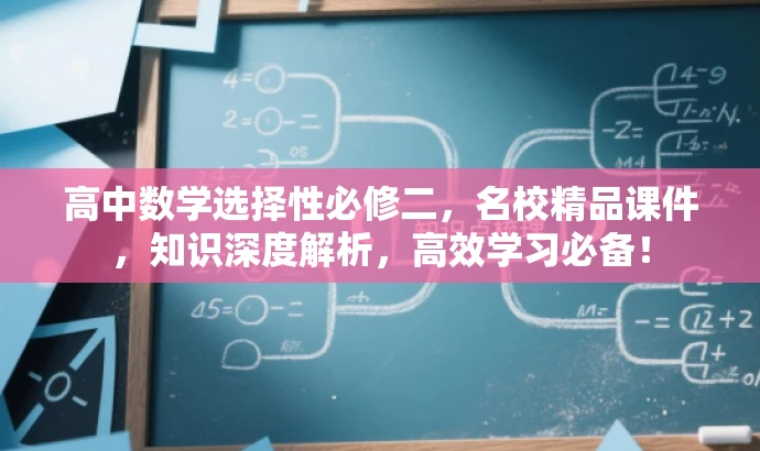 高中数学选择性必修二,名校精品课件,知识深度解析,高效学习必备! 高中数学选择性必修二,名校精品课件,知识深度解析,高效学习必备!
