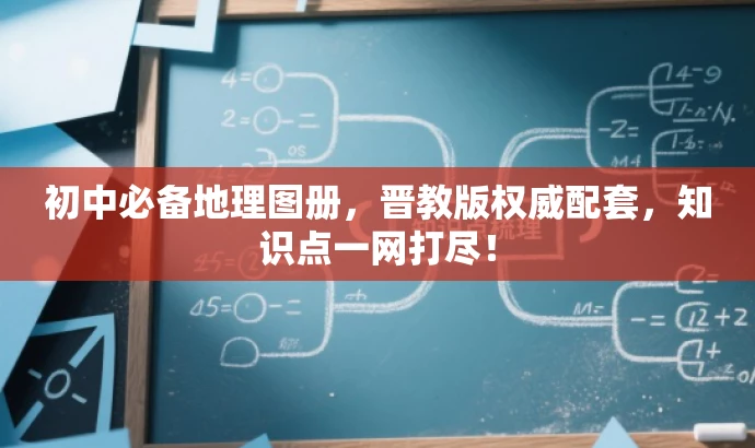 初中必备地理图册，晋教版权威配套，知识点一网打尽！