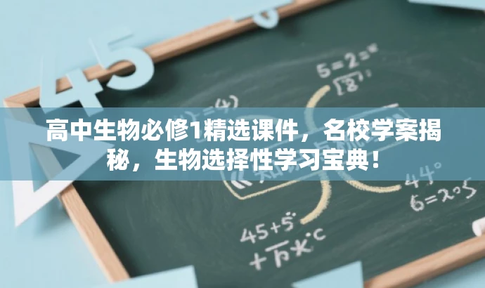 高中生物必修1精选课件,名校学案揭秘,生物选择性学习宝典! 高中生物必修1精选课件,名校学案揭秘,生物选择性学习宝典!