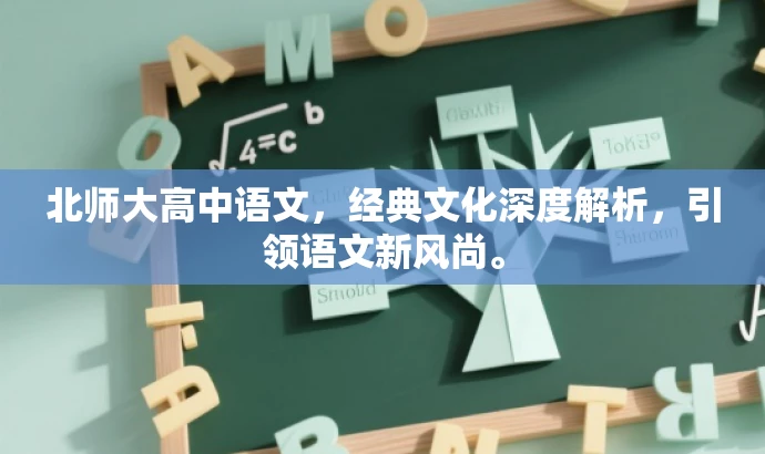 北师大高中语文，经典文化深度解析，引领语文新风尚。