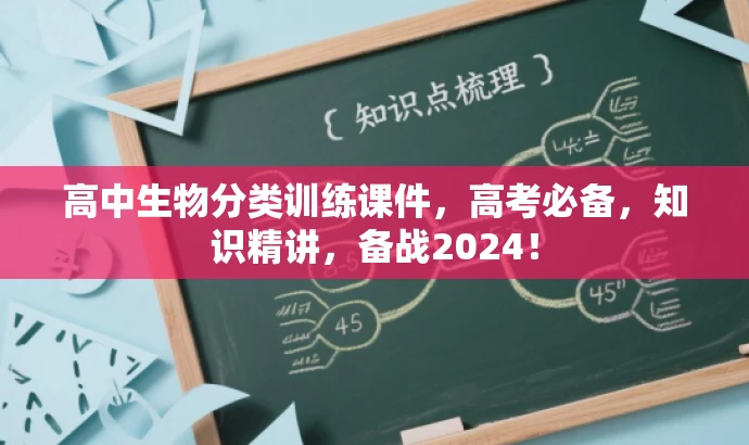 高中生物分类训练课件,高考必备,知识精讲,备战2024! 高中生物分类训练课件,高考必备,知识精讲,备战2024!