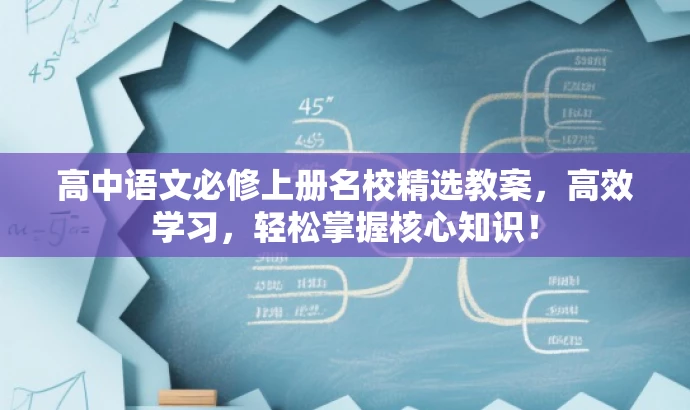 高中语文必修上册名校精选教案,高效学习,轻松掌握核心知识! 高中语文必修上册名校精选教案,高效学习,轻松掌握核心知识!