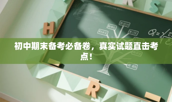 初中期末备考必备卷，真实试题直击考点！