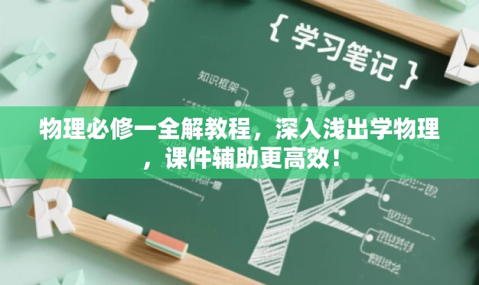 物理必修一全解教程,深入浅出学物理,课件辅助更高效! 物理必修一全解教程,深入浅出学物理,课件辅助更高效!