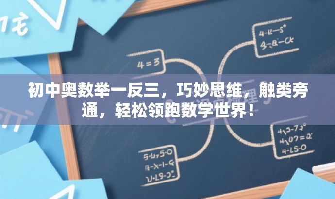 初中奥数举一反三,巧妙思维,触类旁通,轻松领跑数学世界! 初中奥数举一反三,巧妙思维,触类旁通,轻松领跑数学世界!