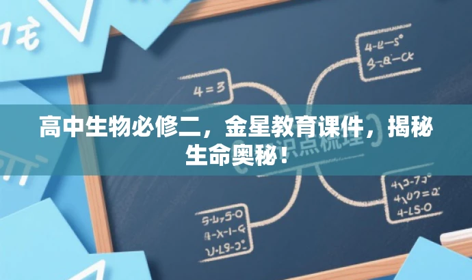 高中生物必修二,金星教育课件,揭秘生命奥秘! 高中生物必修二,金星教育课件,揭秘生命奥秘!