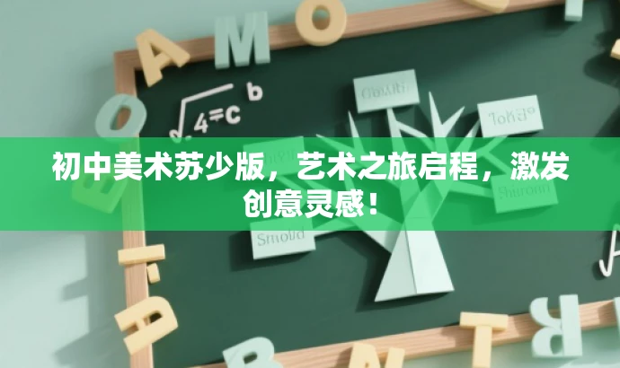 初中美术苏少版,艺术之旅启程,激发创意灵感! 初中美术苏少版,艺术之旅启程,激发创意灵感!