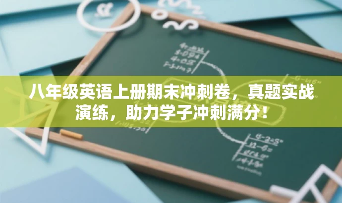 八年级英语上册期末冲刺卷,真题实战演练,助力学子冲刺满分! 八年级英语上册期末冲刺卷,真题实战演练,助力学子冲刺满分!