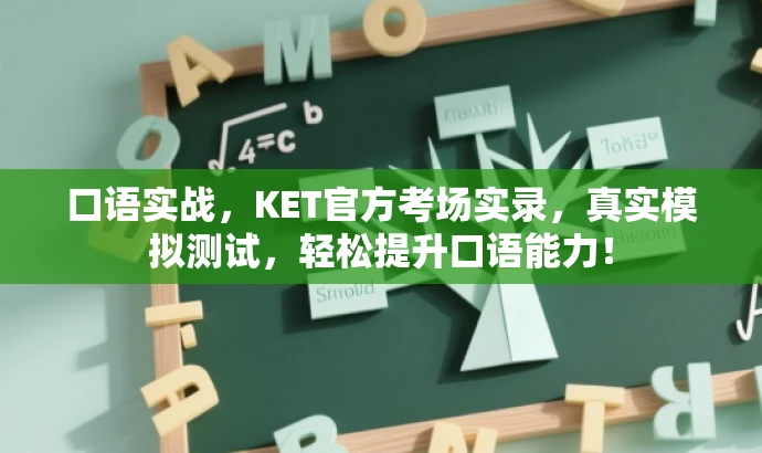 口语实战,KET官方考场实录,真实模拟测试,轻松提升口语能力! 口语实战,KET官方考场实录,真实模拟测试,轻松提升口语能力!