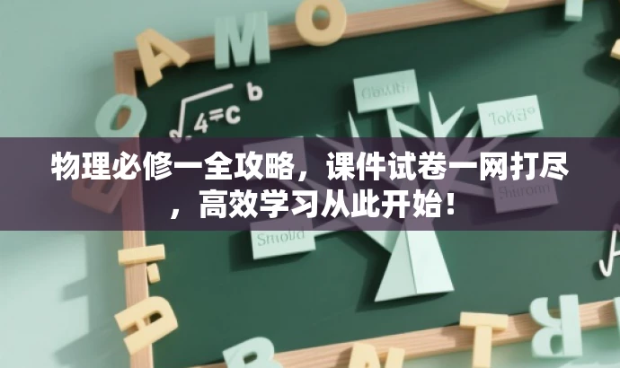 物理必修一全攻略,课件试卷一网打尽,高效学习从此开始! 物理必修一全攻略,课件试卷一网打尽,高效学习从此开始!