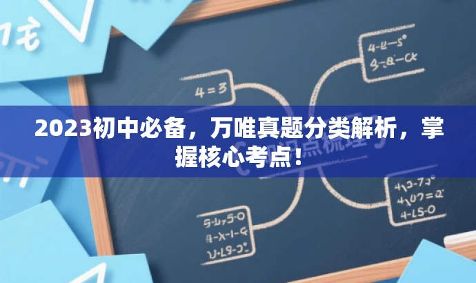 2023初中必备,万唯真题分类解析,掌握核心考点! 2023初中必备,万唯真题分类解析,掌握核心考点!