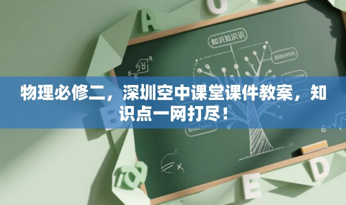 物理必修二,深圳空中课堂课件教案,知识点一网打尽! 物理必修二,深圳空中课堂课件教案,知识点一网打尽!