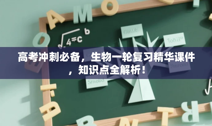 高考冲刺必备，生物一轮复习精华课件，知识点全解析！