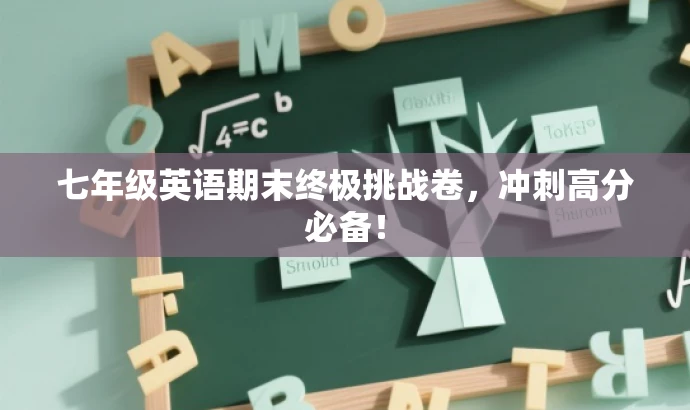 七年级英语期末终极挑战卷,冲刺高分必备! 七年级英语期末终极挑战卷,冲刺高分必备!