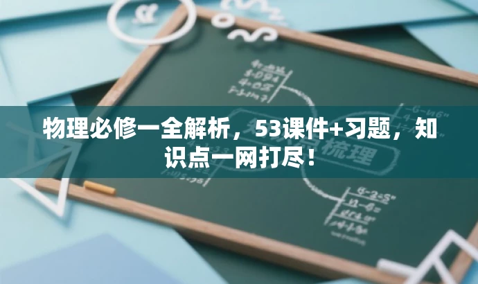 物理必修一全解析,53课件+习题,知识点一网打尽! 物理必修一全解析,53课件+习题,知识点一网打尽!