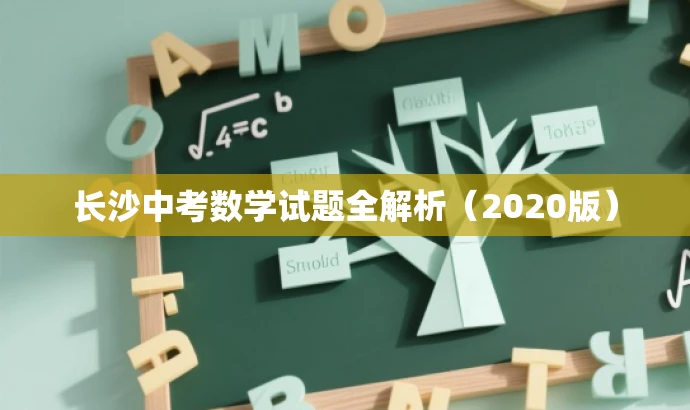 长沙中考数学试题全解析（2020版）