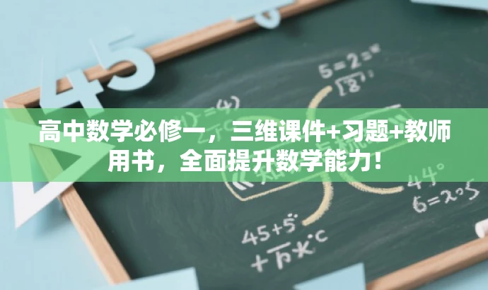高中数学必修一,三维课件+习题+教师用书,全面提升数学能力! 高中数学必修一,三维课件+习题+教师用书,全面提升数学能力!