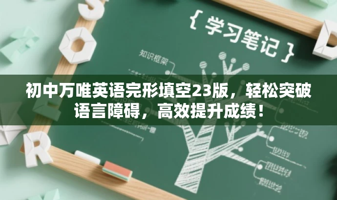 初中万唯英语完形填空23版,轻松突破语言障碍,高效提升成绩! 初中万唯英语完形填空23版,轻松突破语言障碍,高效提升成绩!