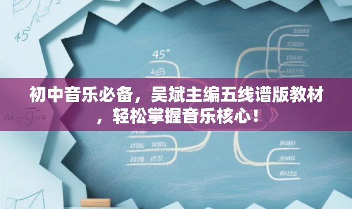 初中音乐必备,吴斌主编五线谱版教材,轻松掌握音乐核心! 初中音乐必备,吴斌主编五线谱版教材,轻松掌握音乐核心!