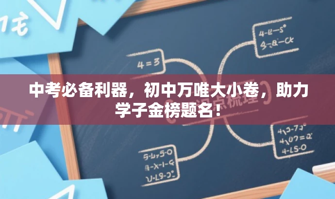 中考必备利器,初中万唯大小卷,助力学子金榜题名! 中考必备利器,初中万唯大小卷,助力学子金榜题名!