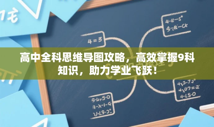高中全科思维导图攻略,高效掌握9科知识,助力学业飞跃! 高中全科思维导图攻略,高效掌握9科知识,助力学业飞跃!
