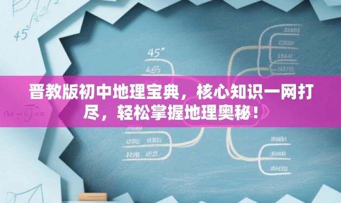 晋教版初中地理宝典,核心知识一网打尽,轻松掌握地理奥秘! 晋教版初中地理宝典,核心知识一网打尽,轻松掌握地理奥秘!