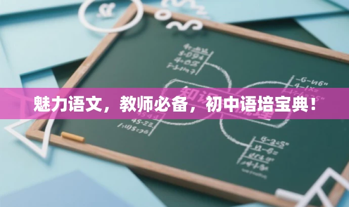 魅力语文,教师必备,初中语培宝典! 魅力语文,教师必备,初中语培宝典!