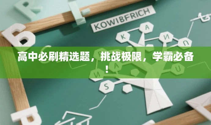 高中必刷精选题,挑战极限,学霸必备! 高中必刷精选题,挑战极限,学霸必备!