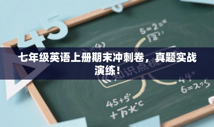 七年级英语上册期末冲刺卷,真题实战演练! 七年级英语上册期末冲刺卷,真题实战演练!